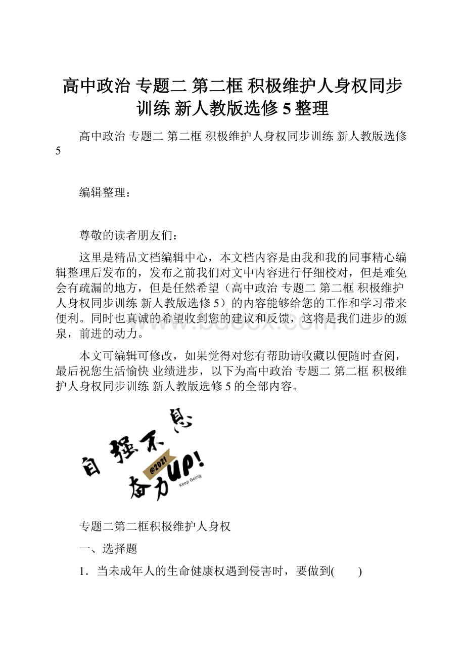 高中政治 专题二 第二框 积极维护人身权同步训练 新人教版选修5整理.docx_第1页