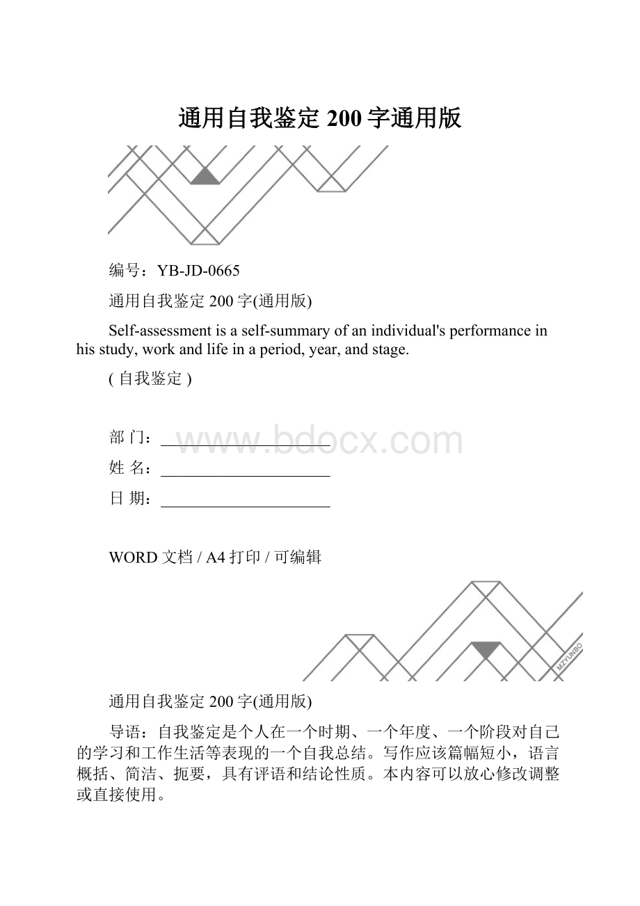 通用自我鉴定200字通用版.docx_第1页