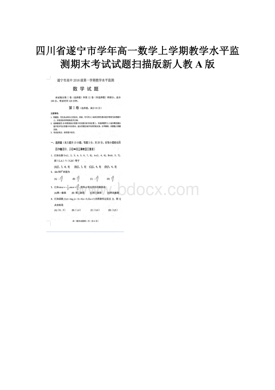 四川省遂宁市学年高一数学上学期教学水平监测期末考试试题扫描版新人教A版.docx_第1页