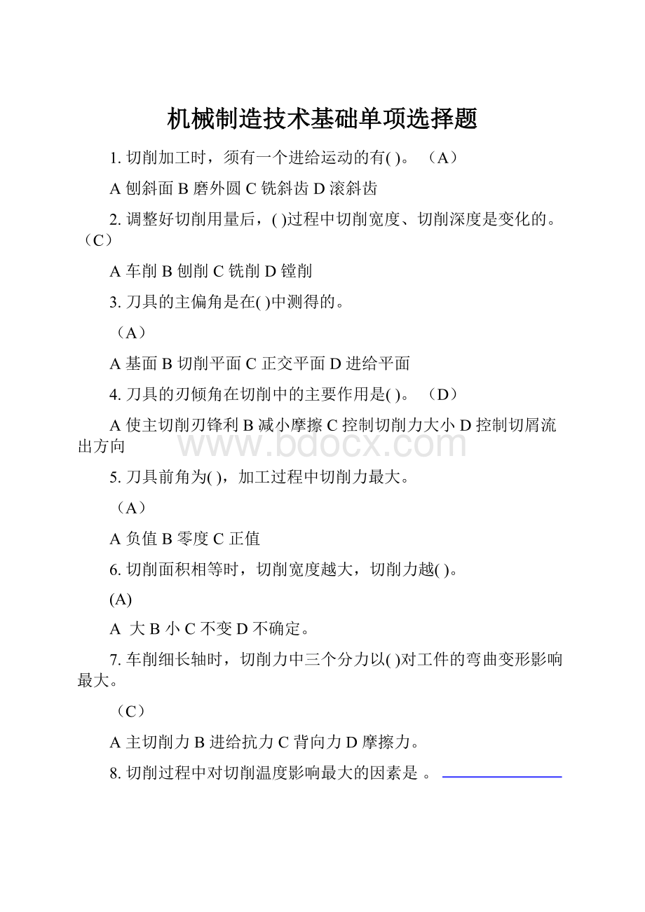 机械制造技术基础单项选择题.docx_第1页