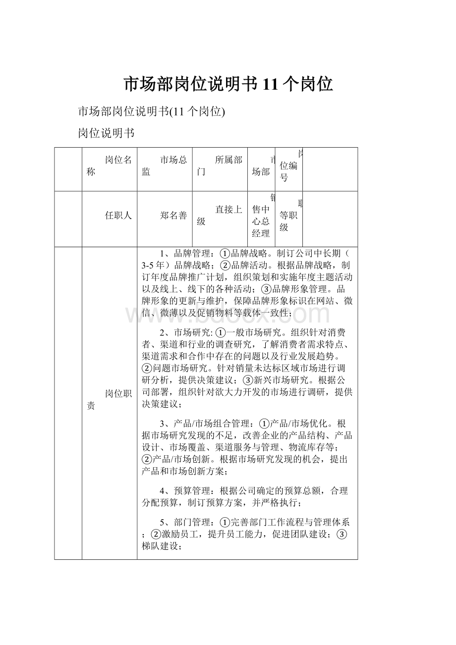 市场部岗位说明书11个岗位.docx