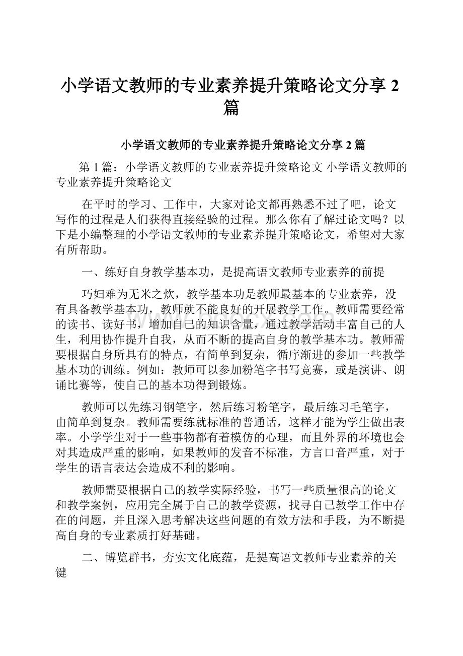 小学语文教师的专业素养提升策略论文分享2篇.docx