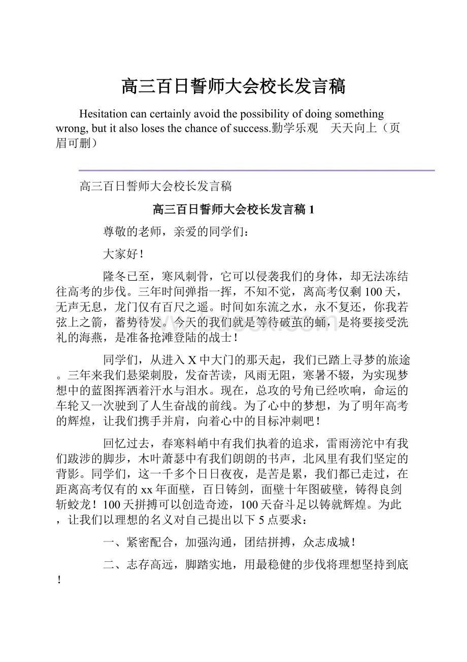 高三百日誓师大会校长发言稿.docx_第1页