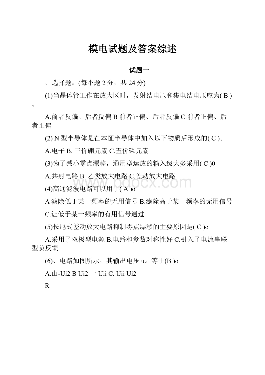 模电试题及答案综述.docx