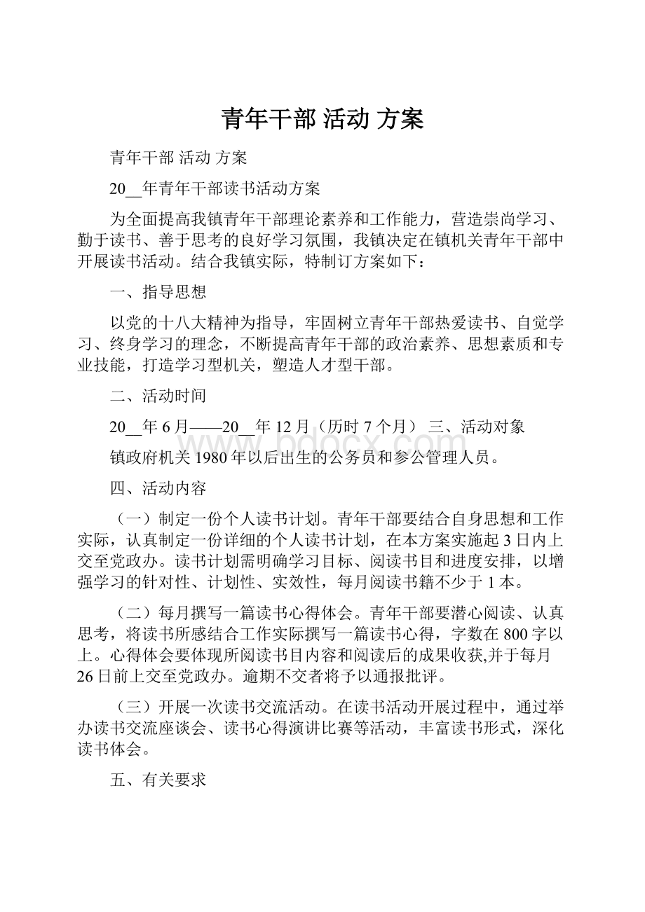 青年干部 活动 方案.docx