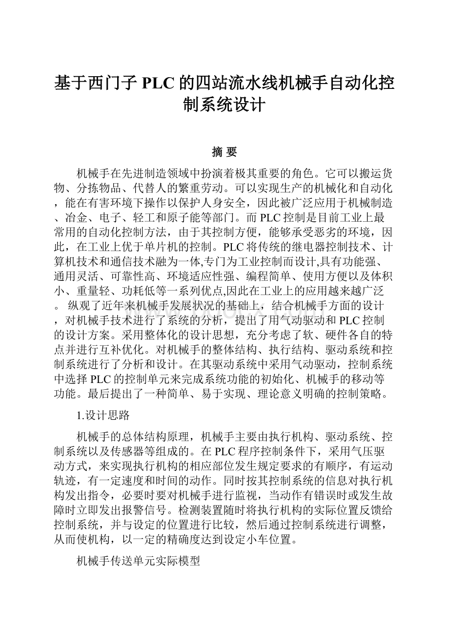 基于西门子PLC的四站流水线机械手自动化控制系统设计.docx_第1页