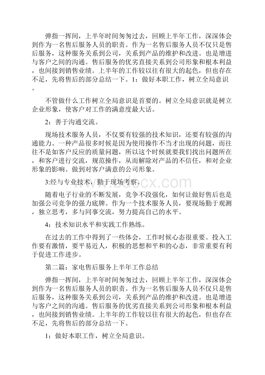 家电售后服务上半年工作总结.docx_第2页