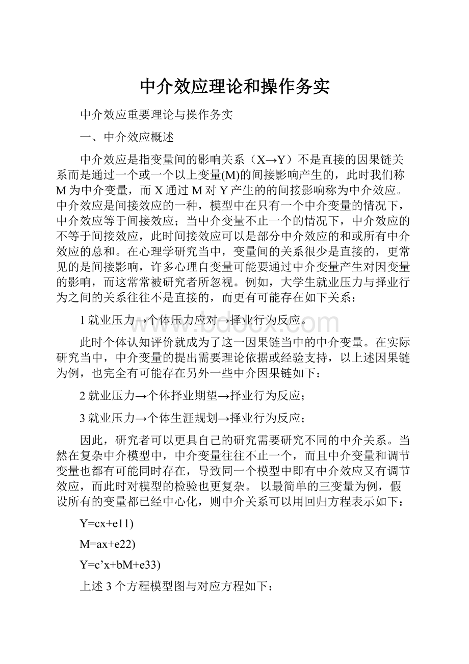 中介效应理论和操作务实.docx