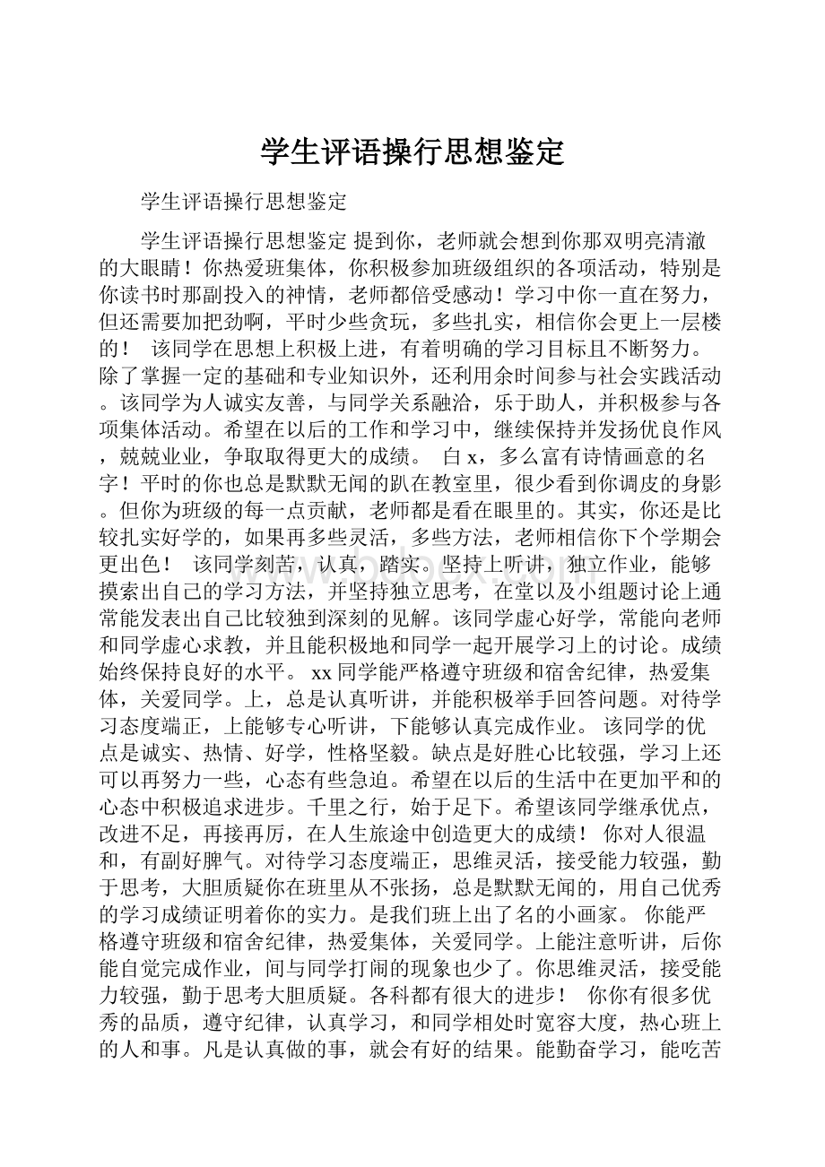 学生评语操行思想鉴定.docx_第1页