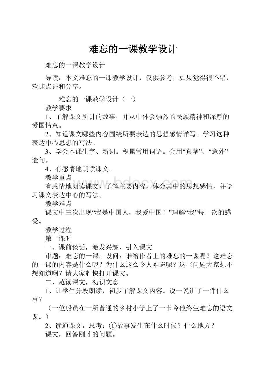 难忘的一课教学设计.docx