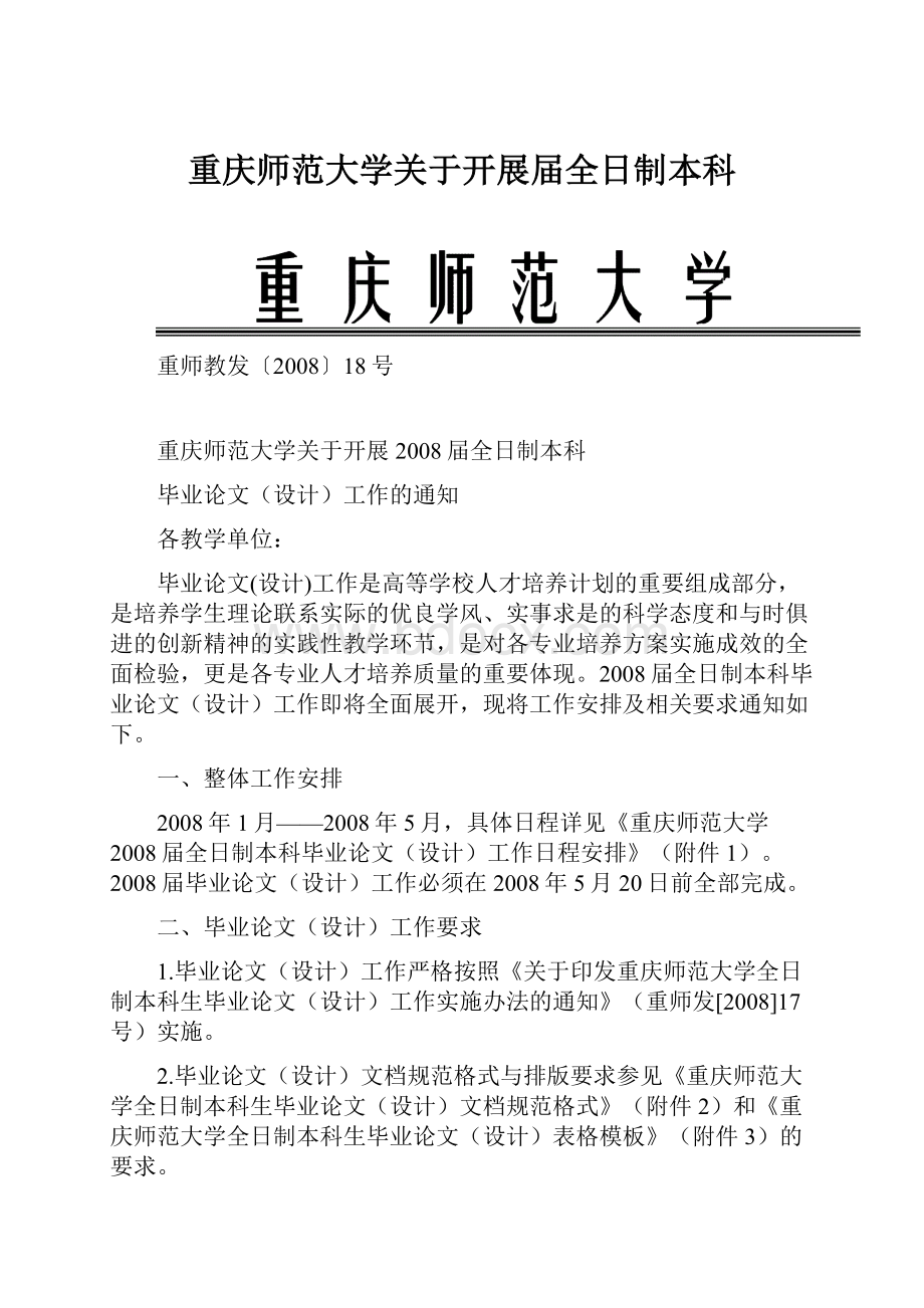 重庆师范大学关于开展届全日制本科.docx_第1页