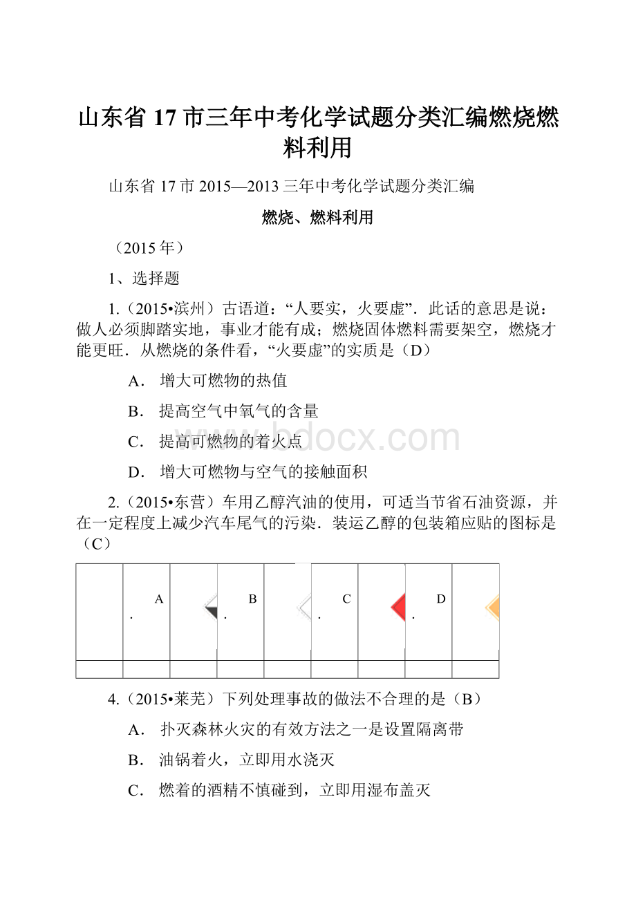 山东省17市三年中考化学试题分类汇编燃烧燃料利用.docx