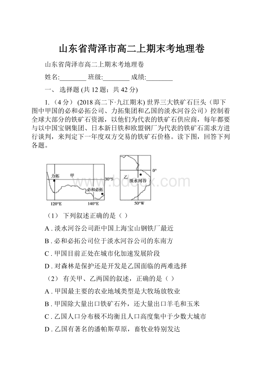 山东省菏泽市高二上期末考地理卷.docx_第1页