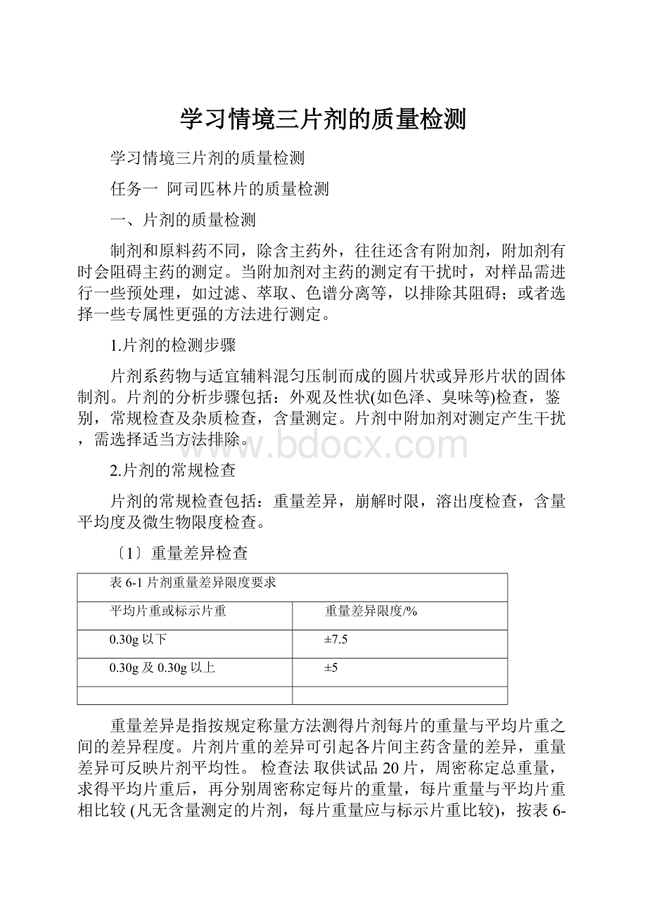 学习情境三片剂的质量检测.docx