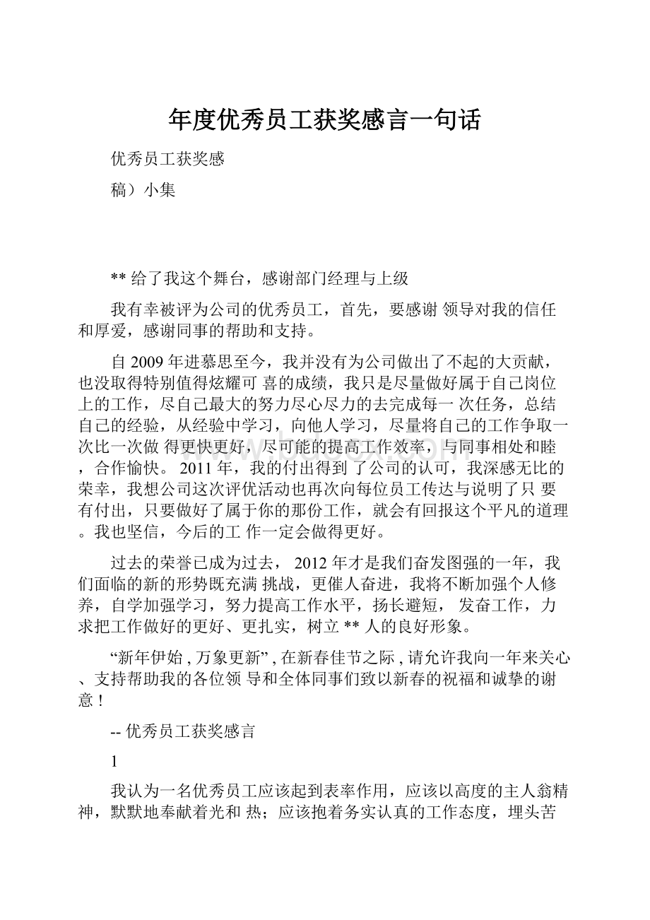 年度优秀员工获奖感言一句话.docx