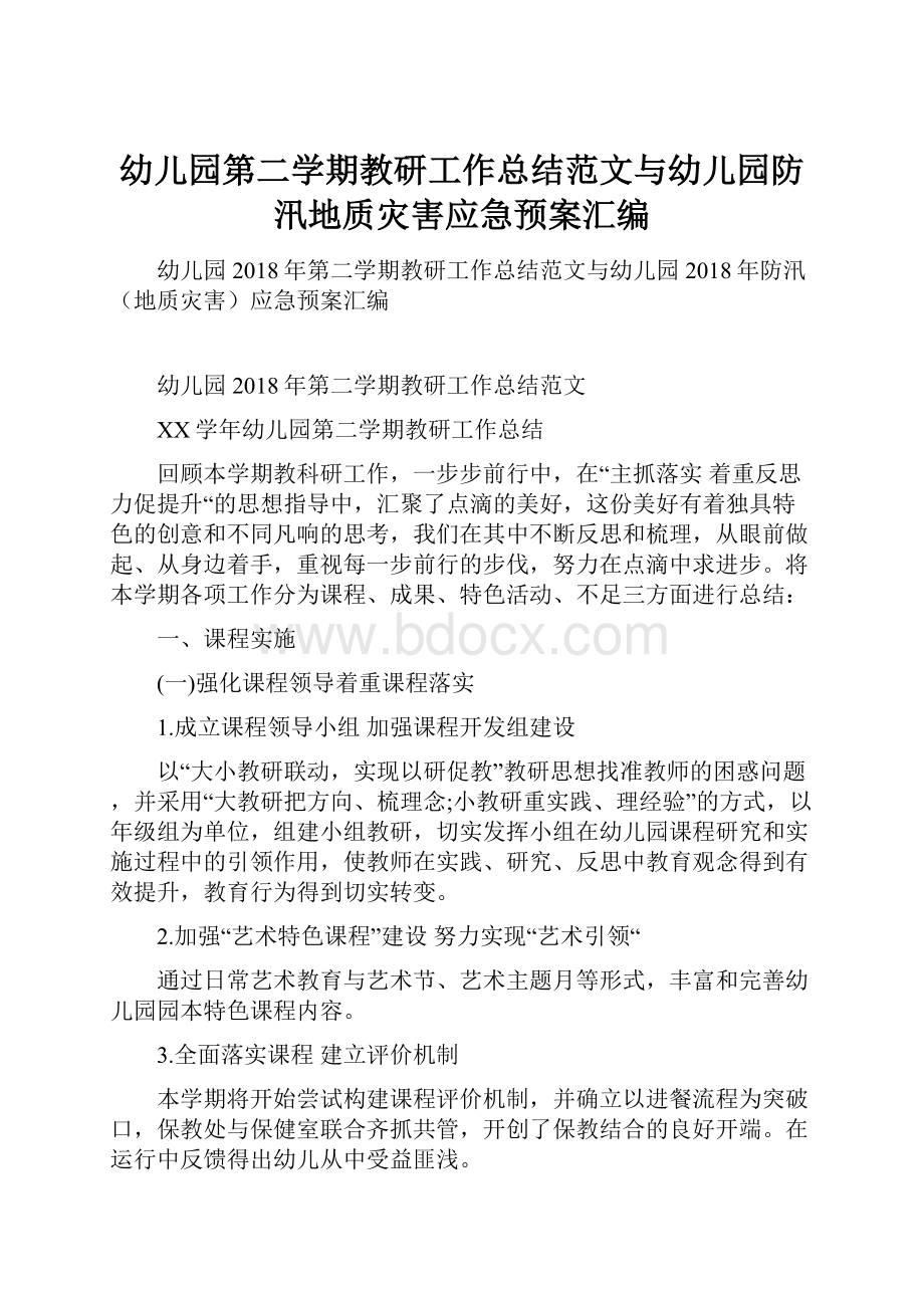 幼儿园第二学期教研工作总结范文与幼儿园防汛地质灾害应急预案汇编.docx