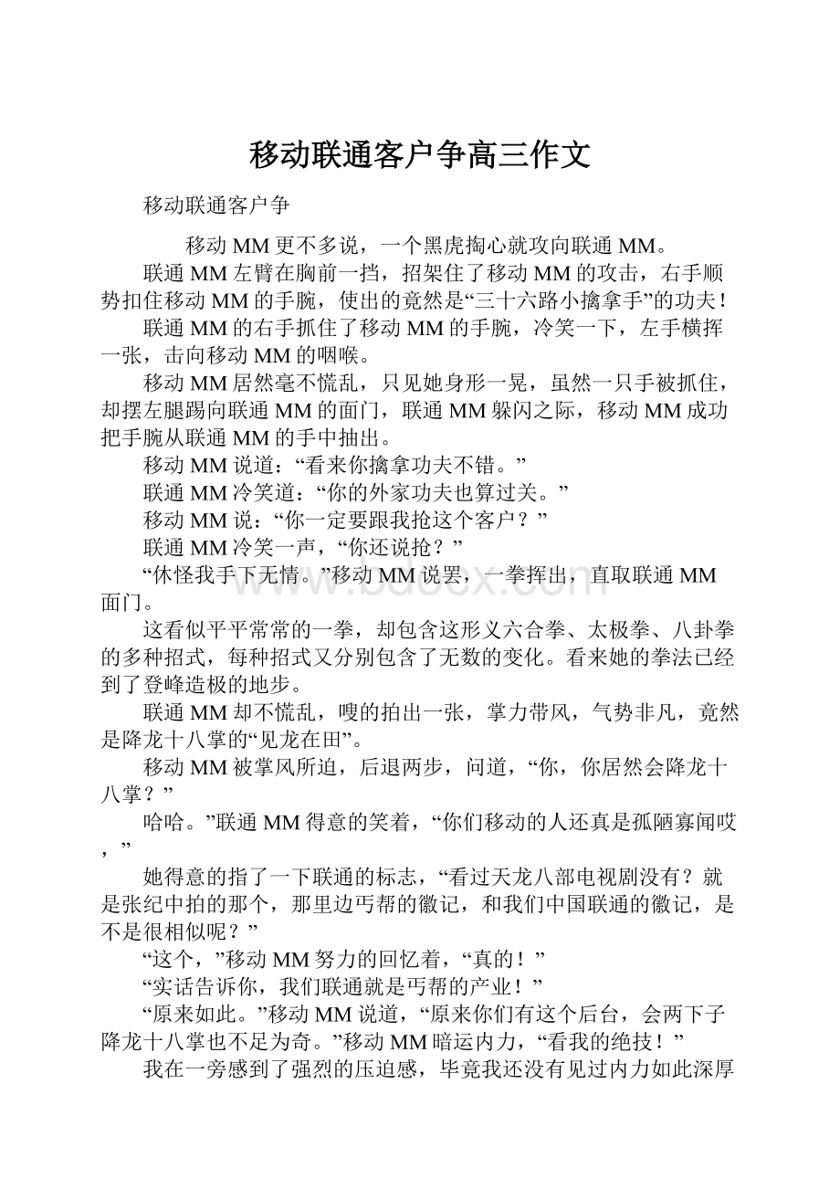 移动联通客户争高三作文.docx_第1页