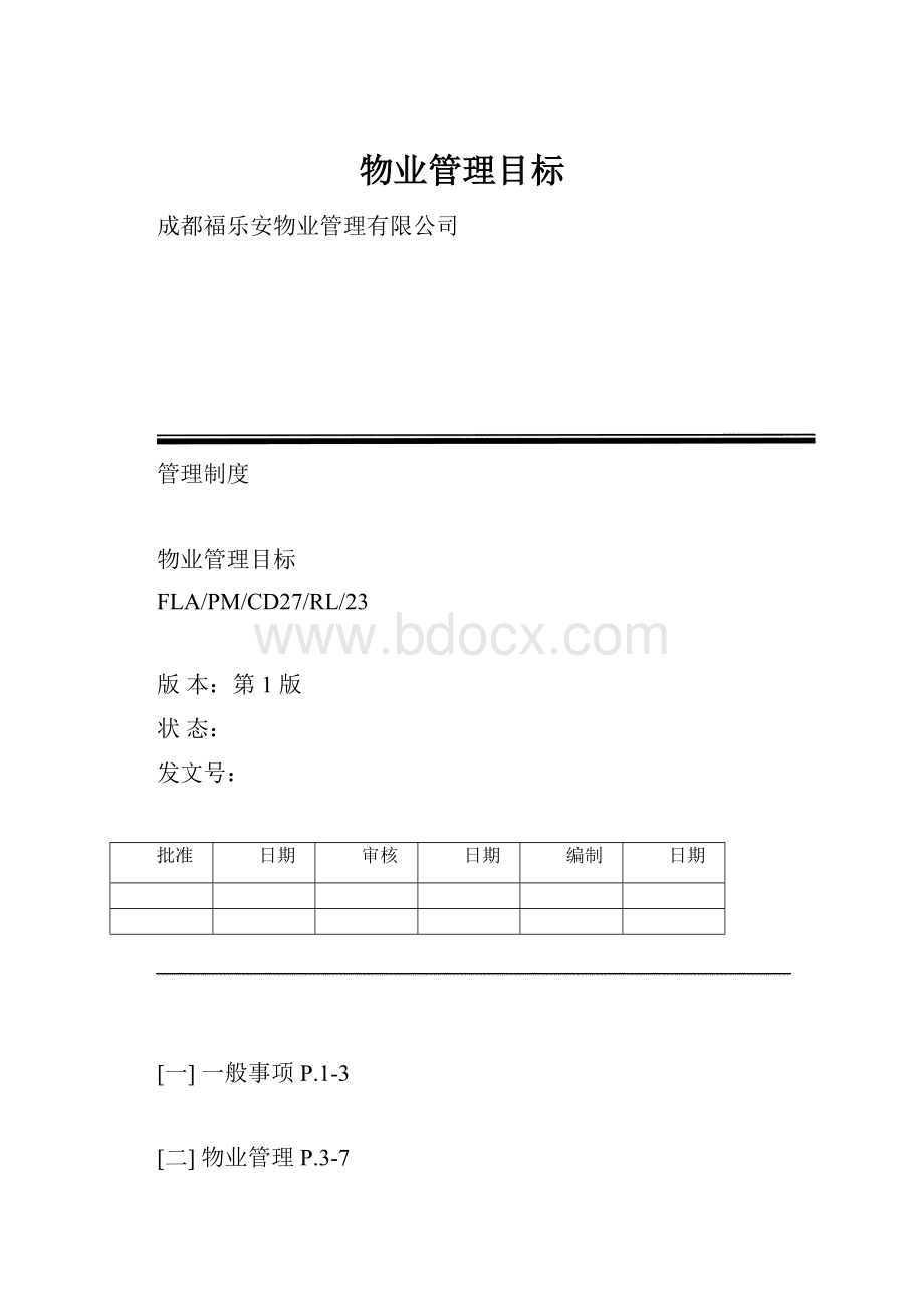 物业管理目标.docx_第1页