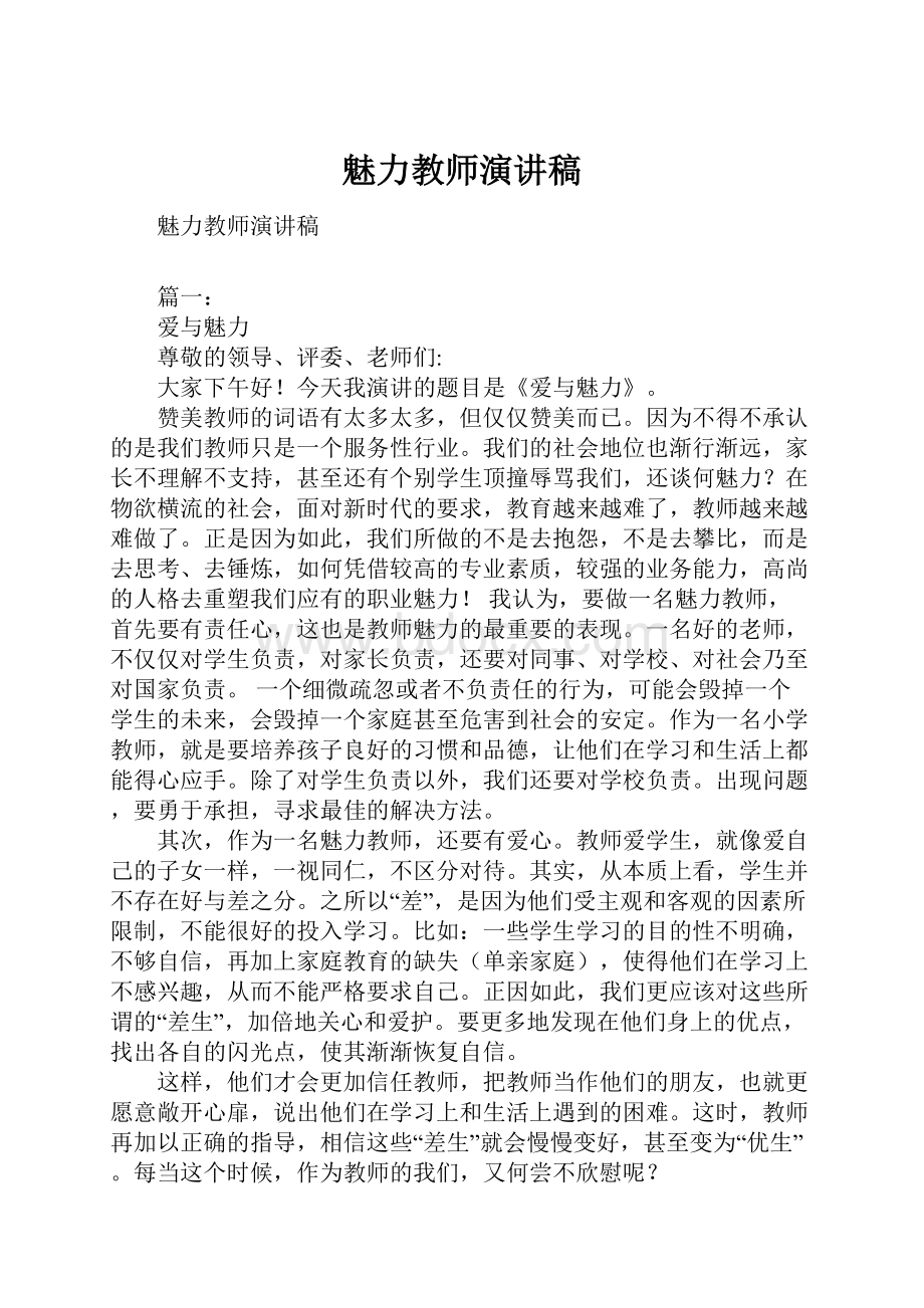 魅力教师演讲稿.docx_第1页