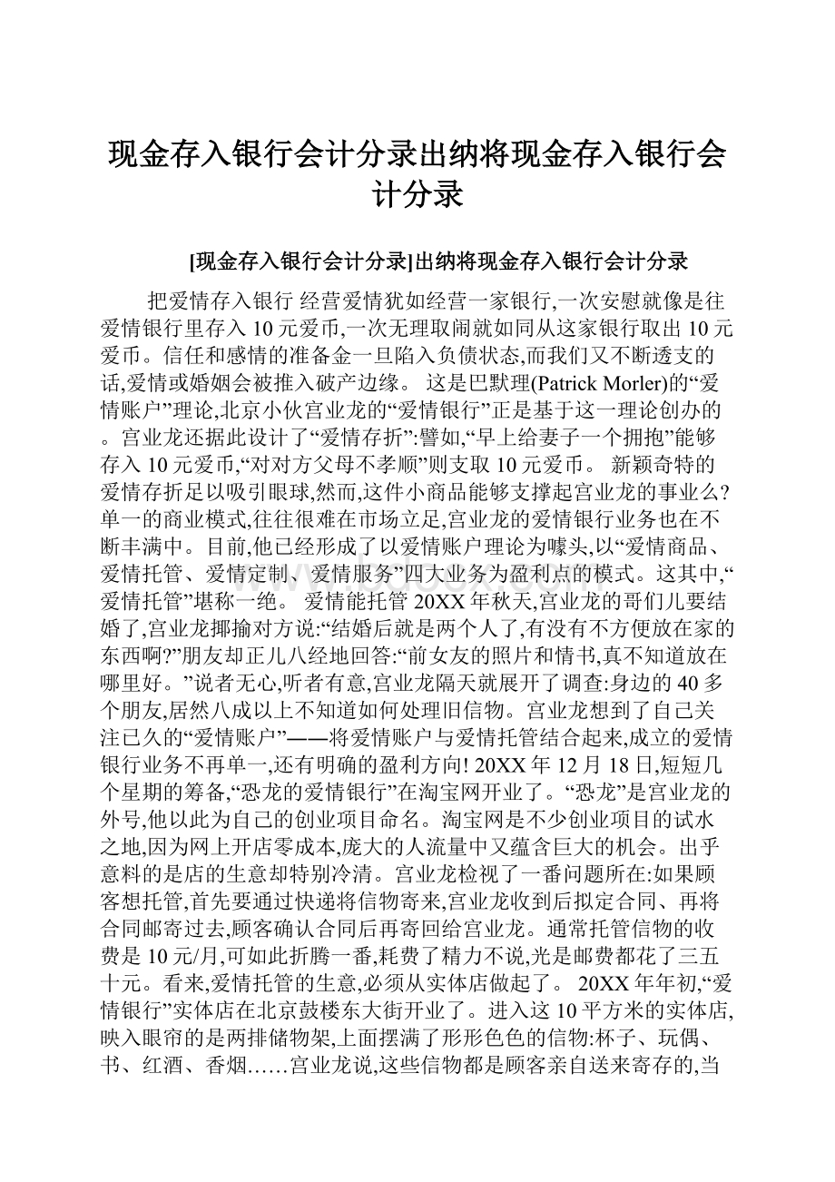 现金存入银行会计分录出纳将现金存入银行会计分录.docx