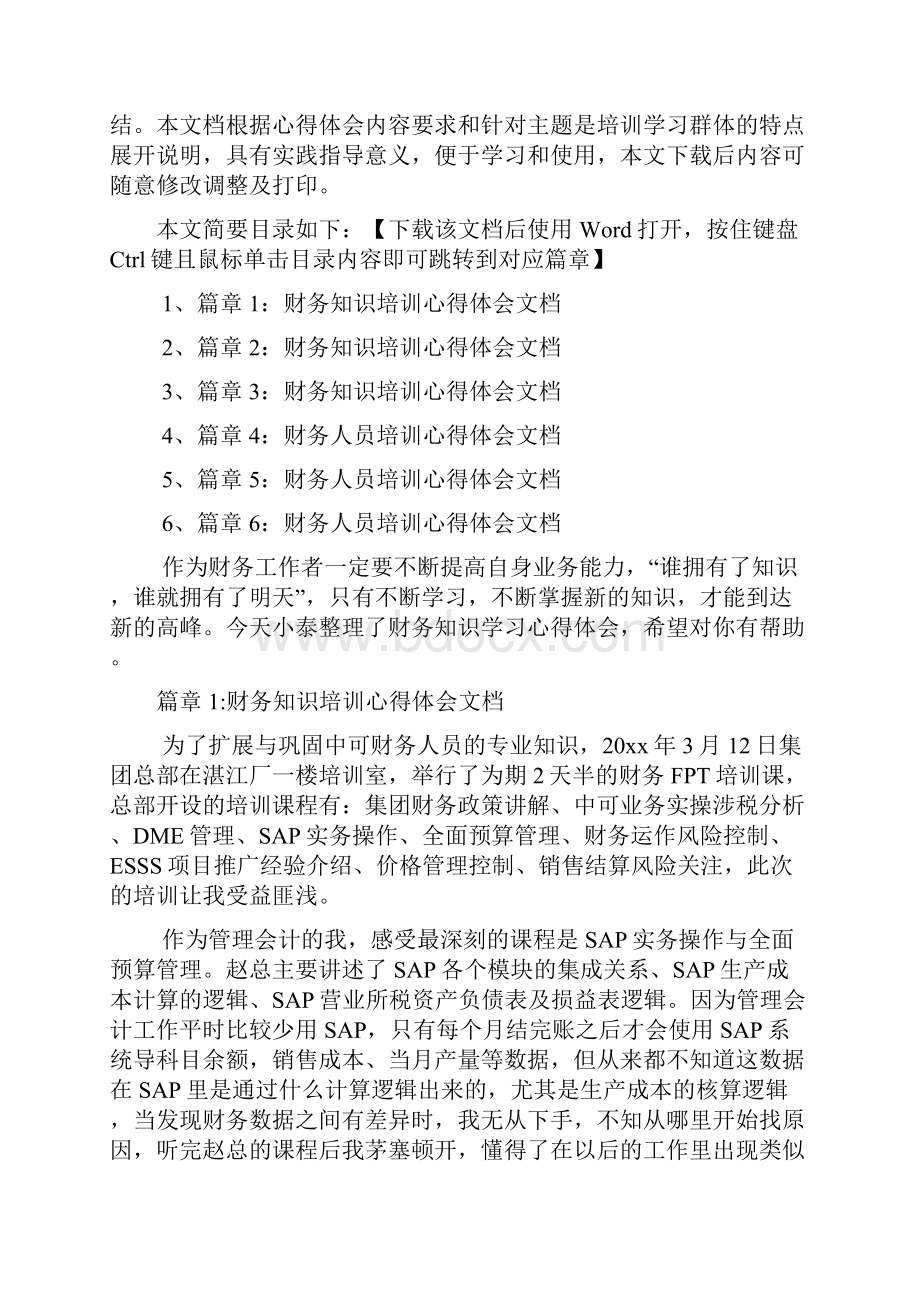 财务知识培训心得体会文档6篇.docx_第2页