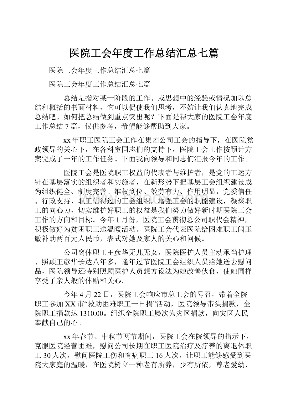 医院工会年度工作总结汇总七篇.docx