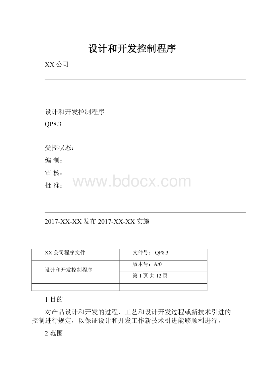 设计和开发控制程序.docx_第1页