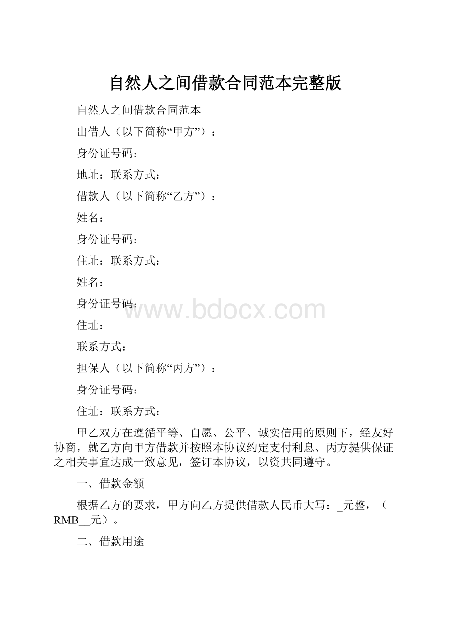 自然人之间借款合同范本完整版.docx