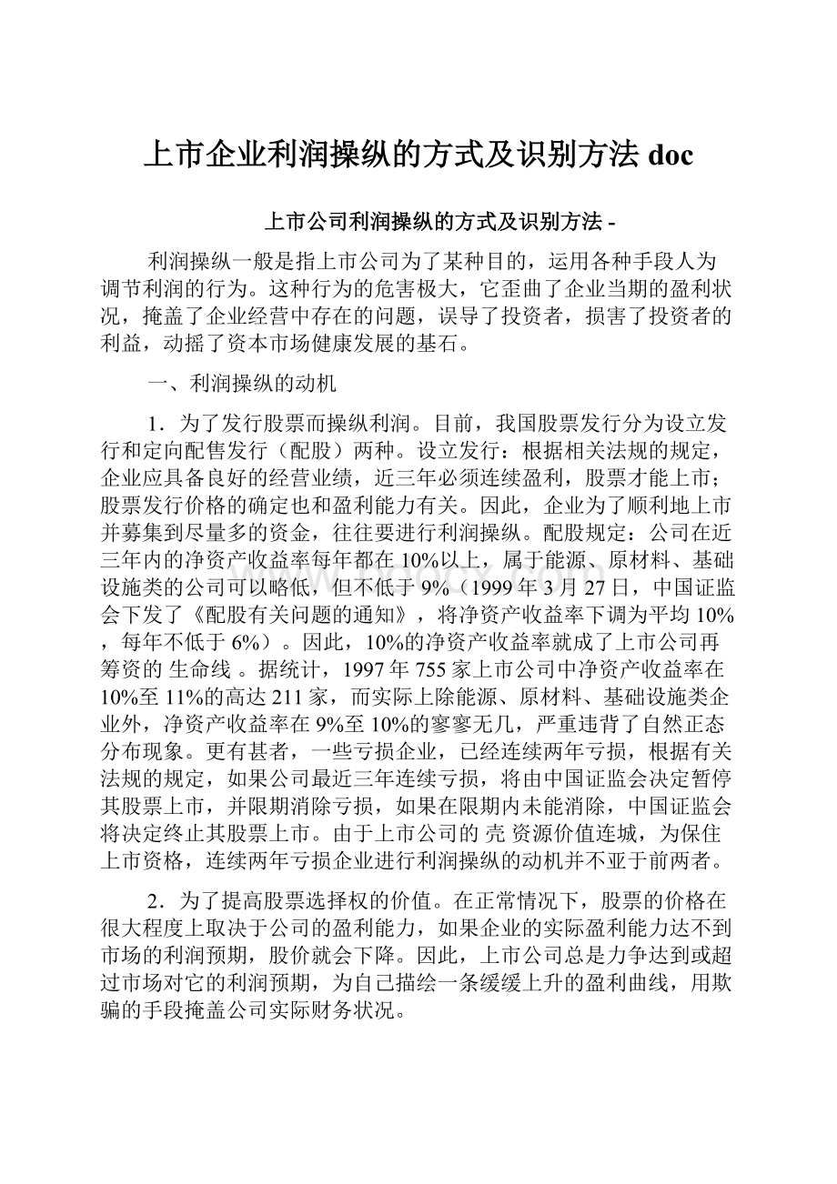 上市企业利润操纵的方式及识别方法doc.docx