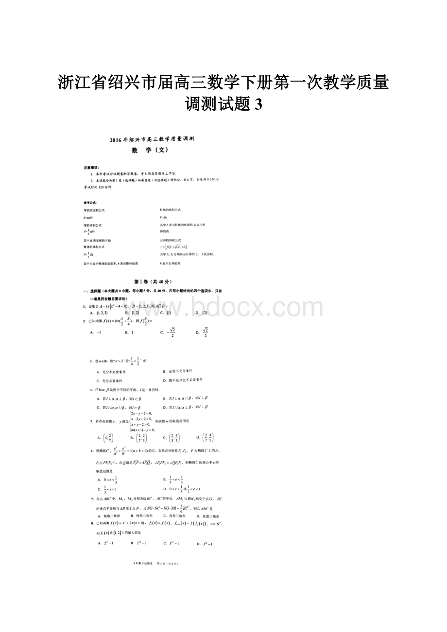 浙江省绍兴市届高三数学下册第一次教学质量调测试题3.docx