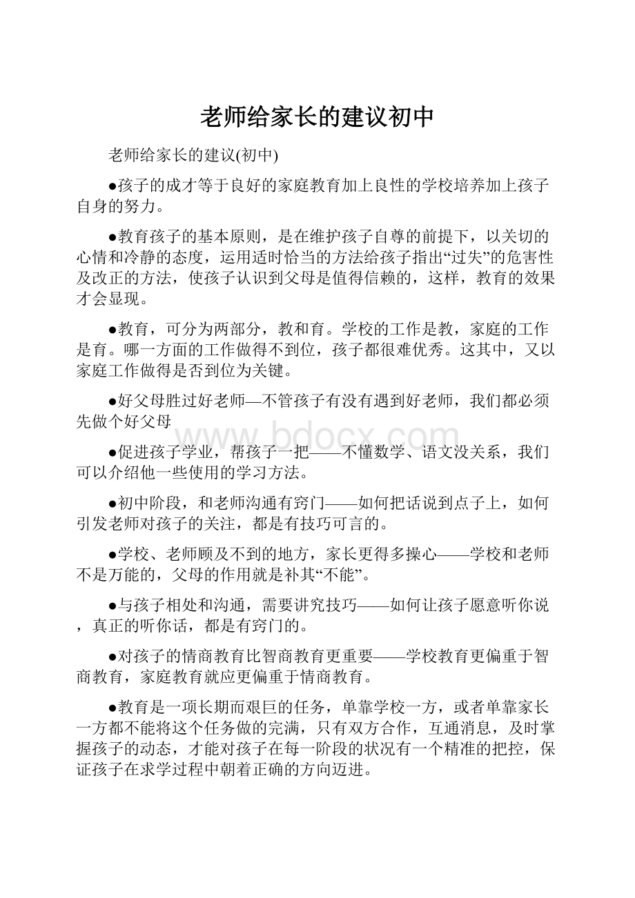 老师给家长的建议初中.docx