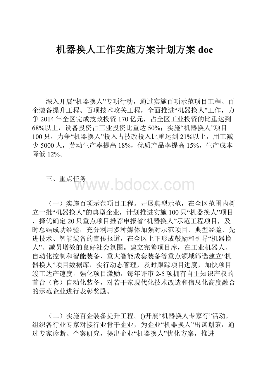 机器换人工作实施方案计划方案doc.docx