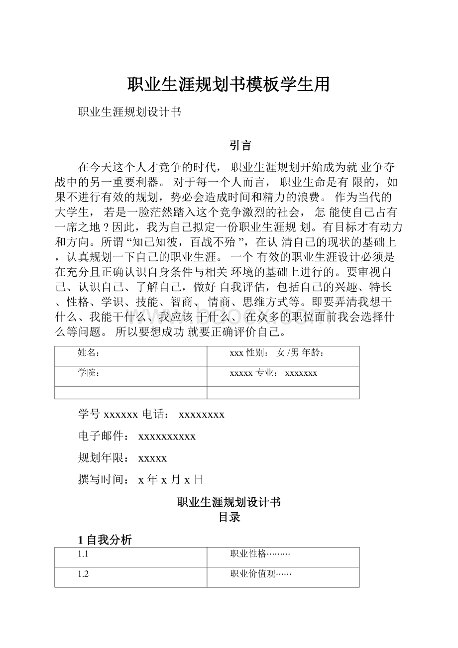 职业生涯规划书模板学生用.docx_第1页