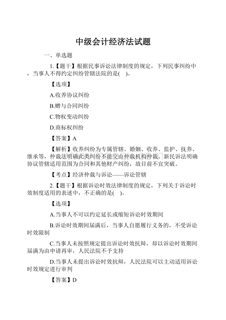 中级会计经济法试题.docx_第1页