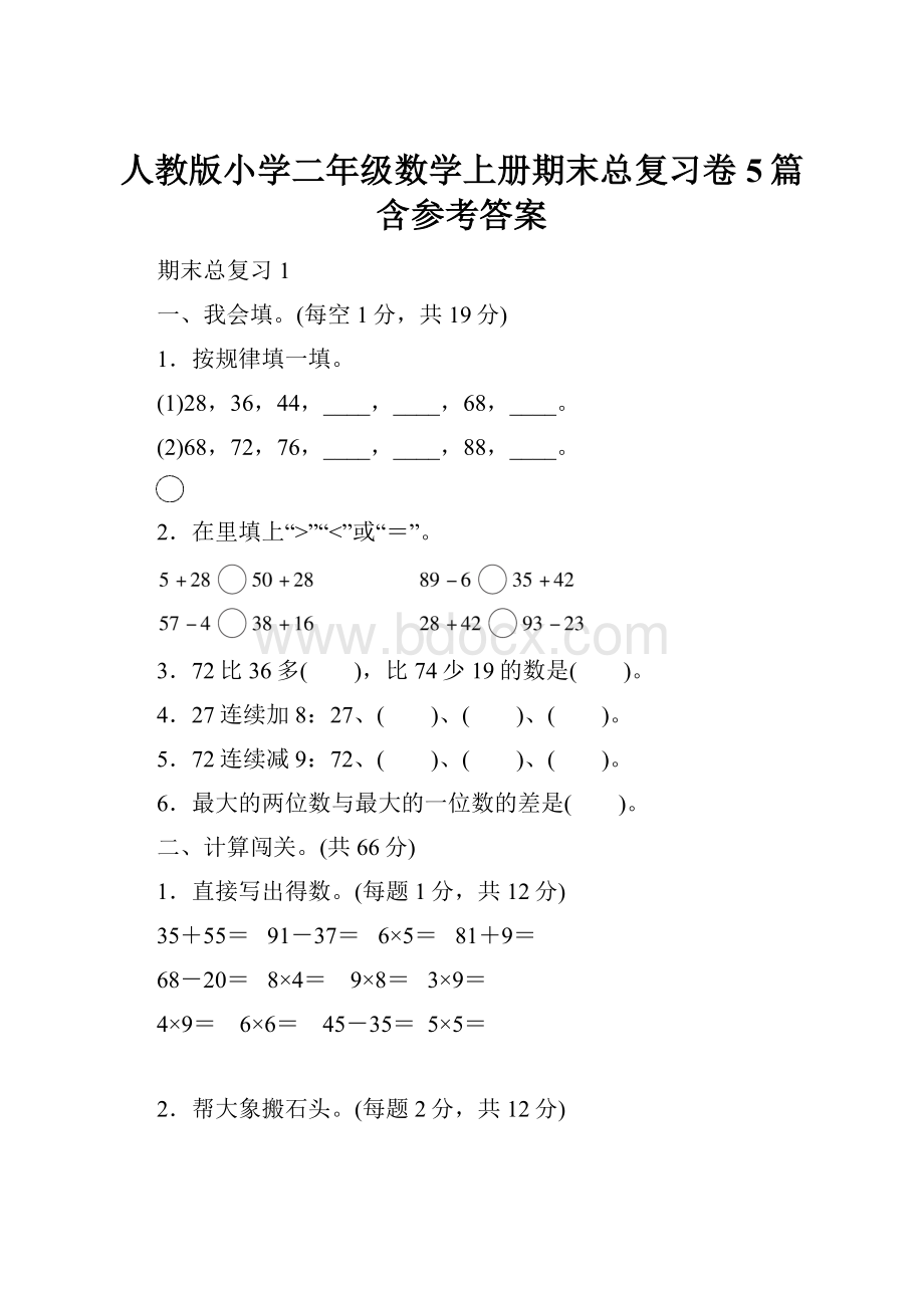 人教版小学二年级数学上册期末总复习卷5篇含参考答案.docx_第1页