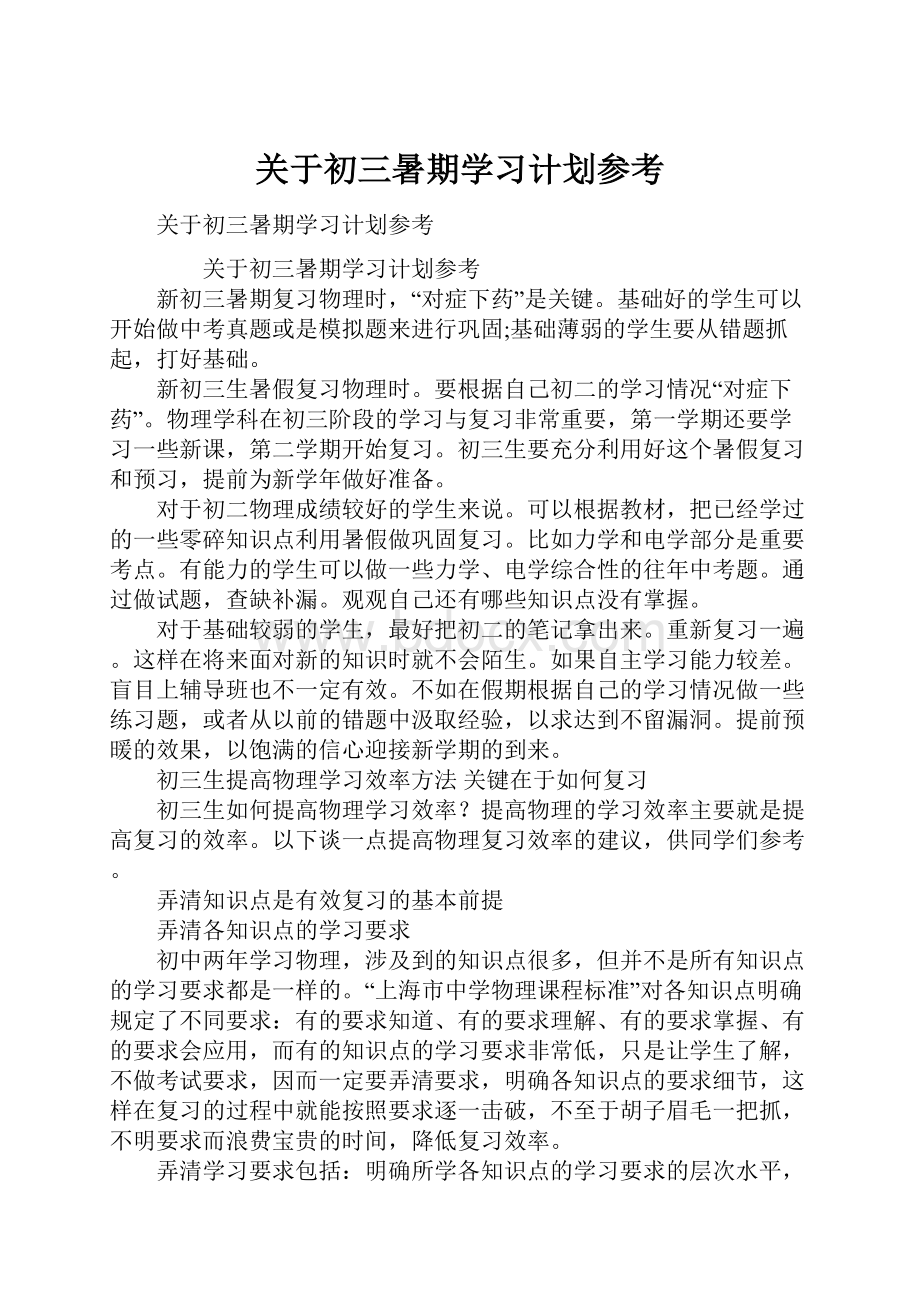 关于初三暑期学习计划参考.docx