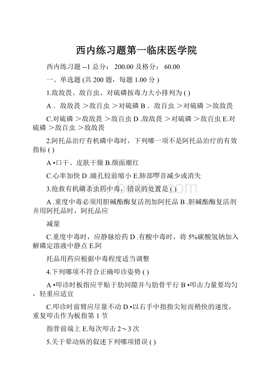 西内练习题第一临床医学院.docx