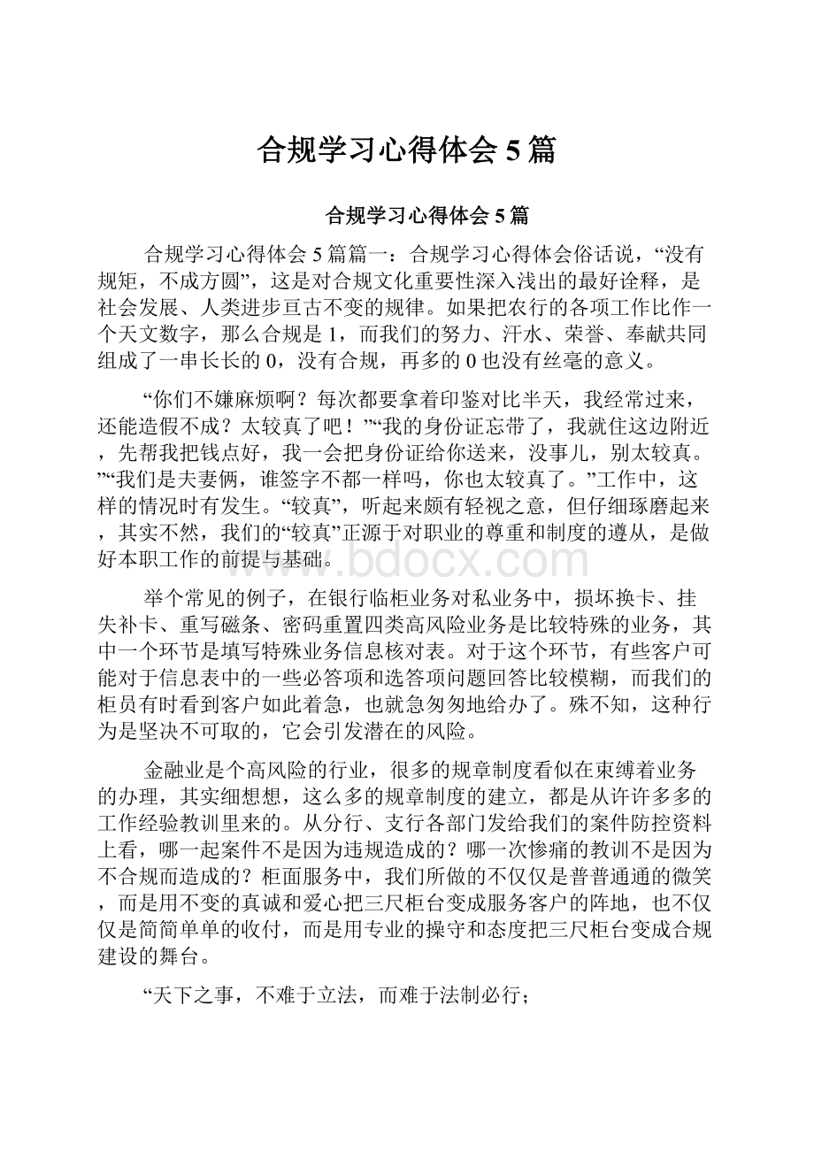 合规学习心得体会5篇.docx