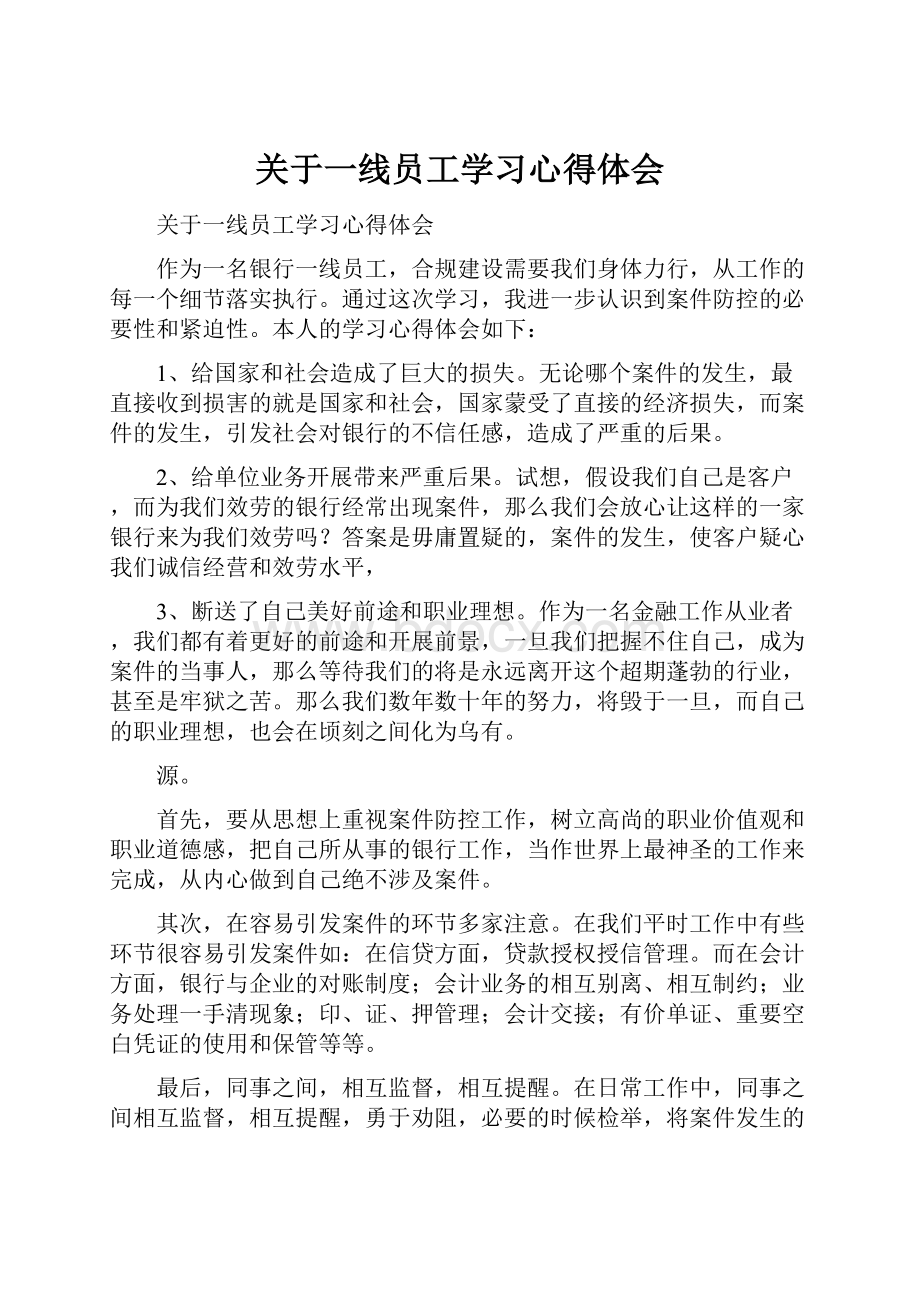 关于一线员工学习心得体会.docx