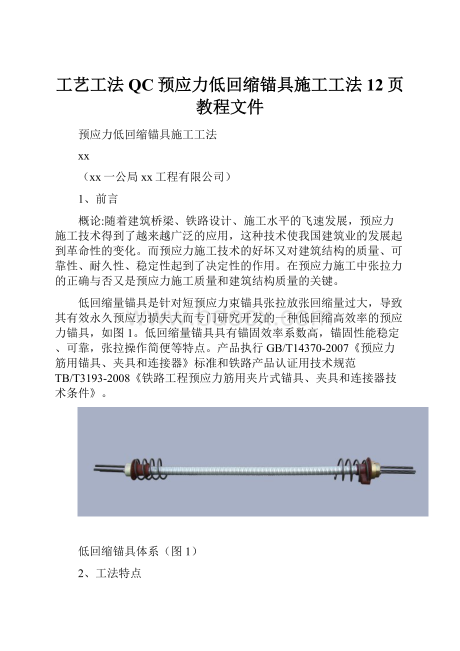 工艺工法QC预应力低回缩锚具施工工法12页教程文件.docx_第1页