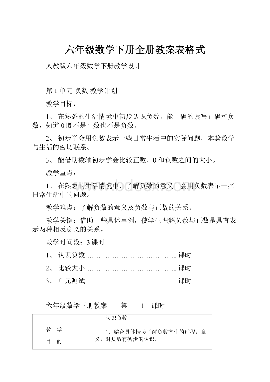 六年级数学下册全册教案表格式.docx