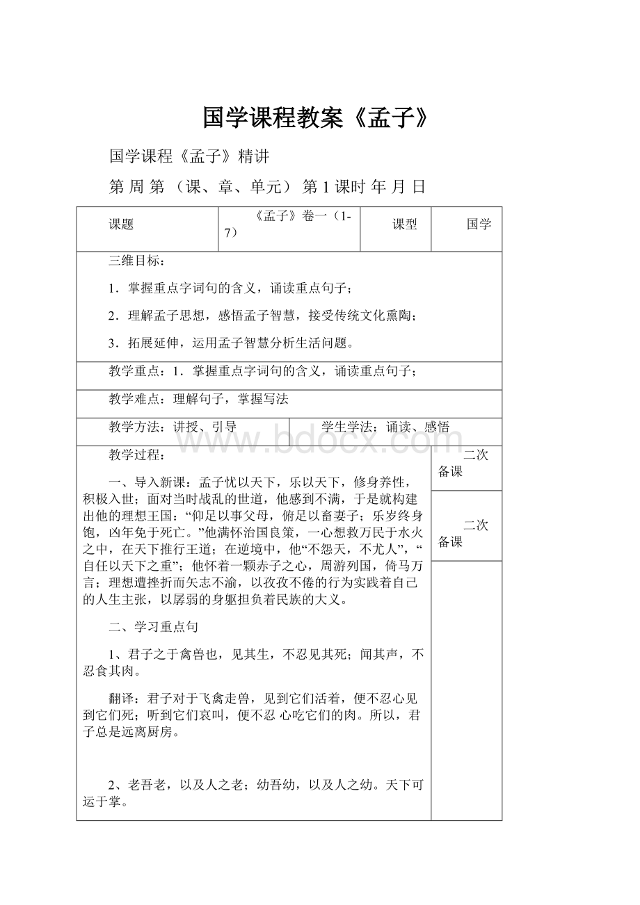 国学课程教案《孟子》.docx