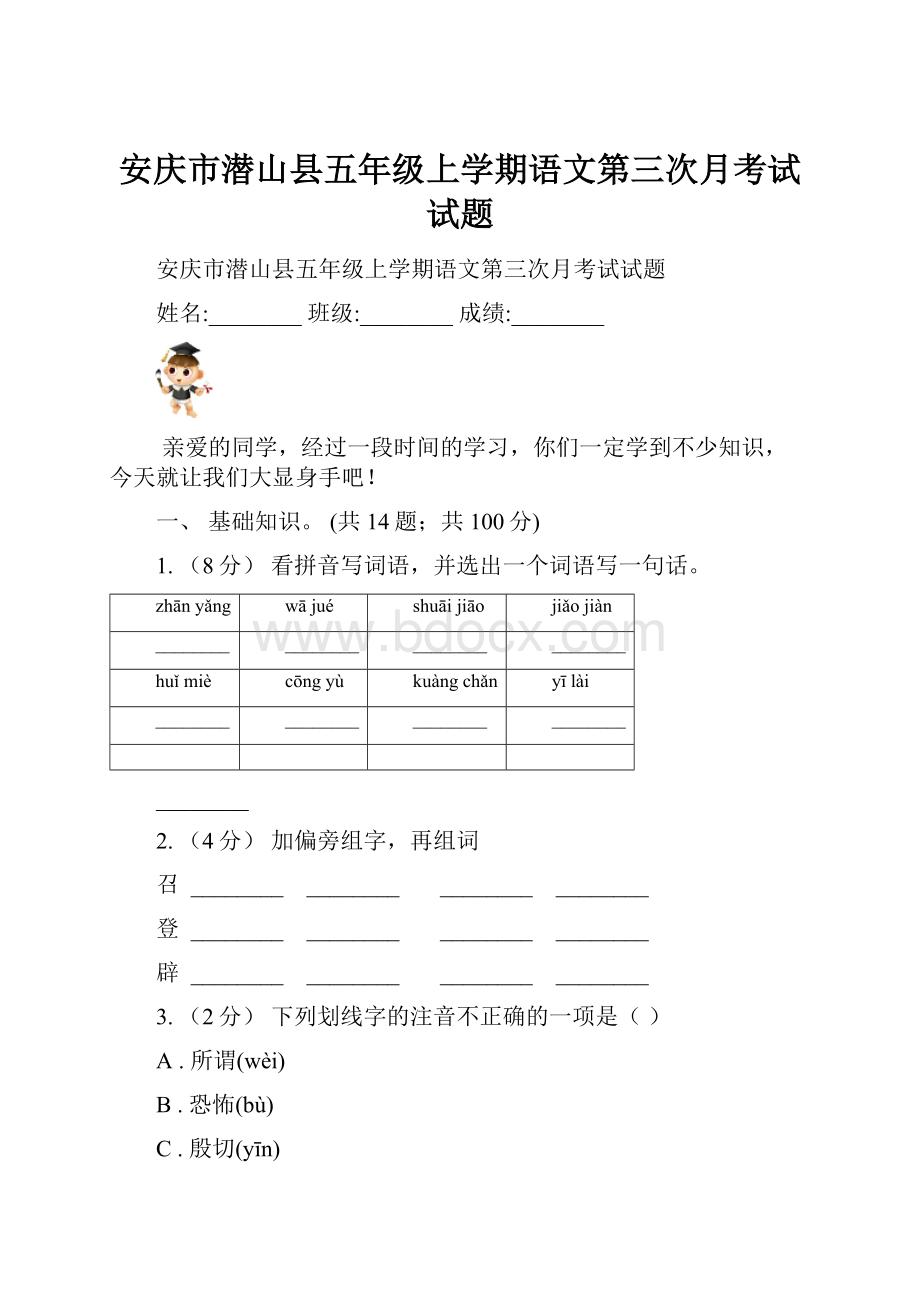 安庆市潜山县五年级上学期语文第三次月考试试题.docx