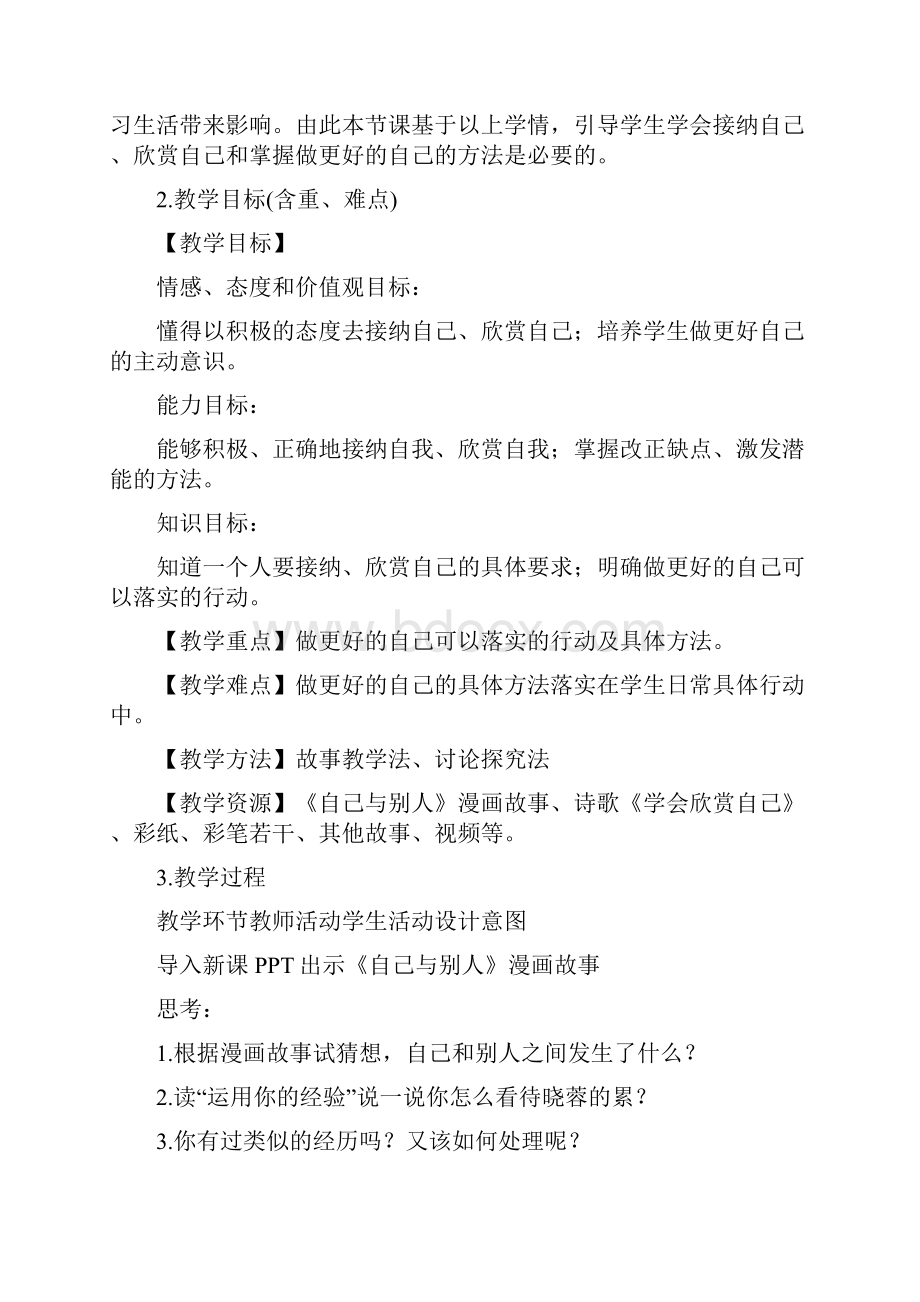 最新新教材七年级道德与法制上册做更好的自己教案.docx_第2页