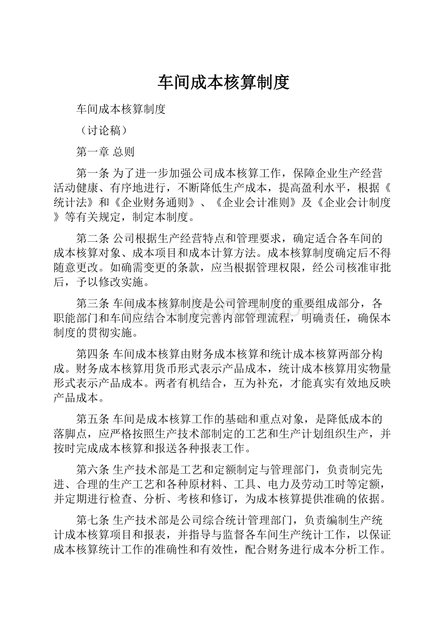 车间成本核算制度.docx_第1页