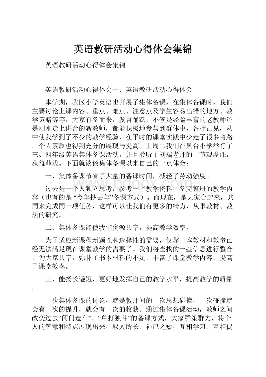 英语教研活动心得体会集锦.docx_第1页