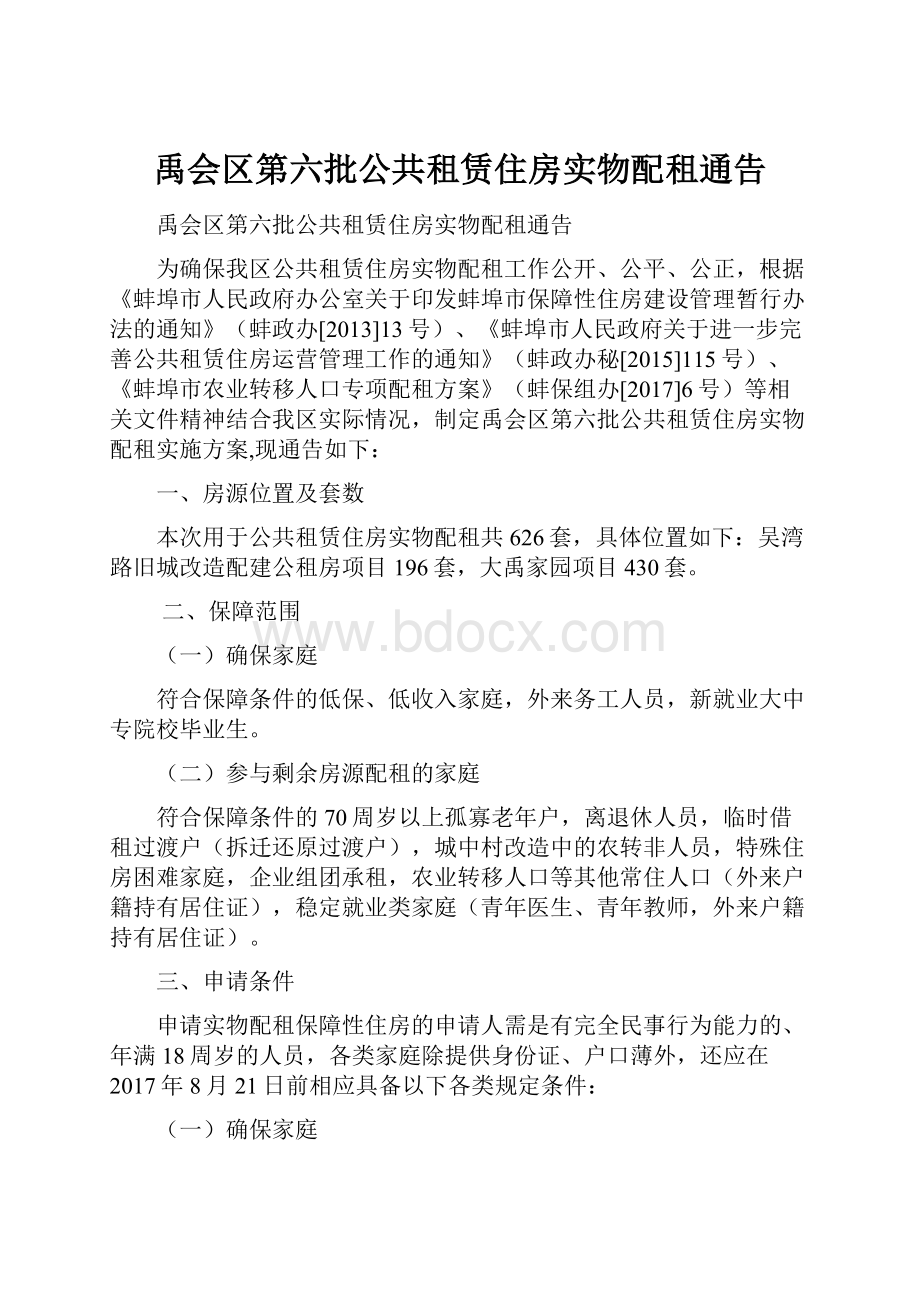 禹会区第六批公共租赁住房实物配租通告.docx_第1页