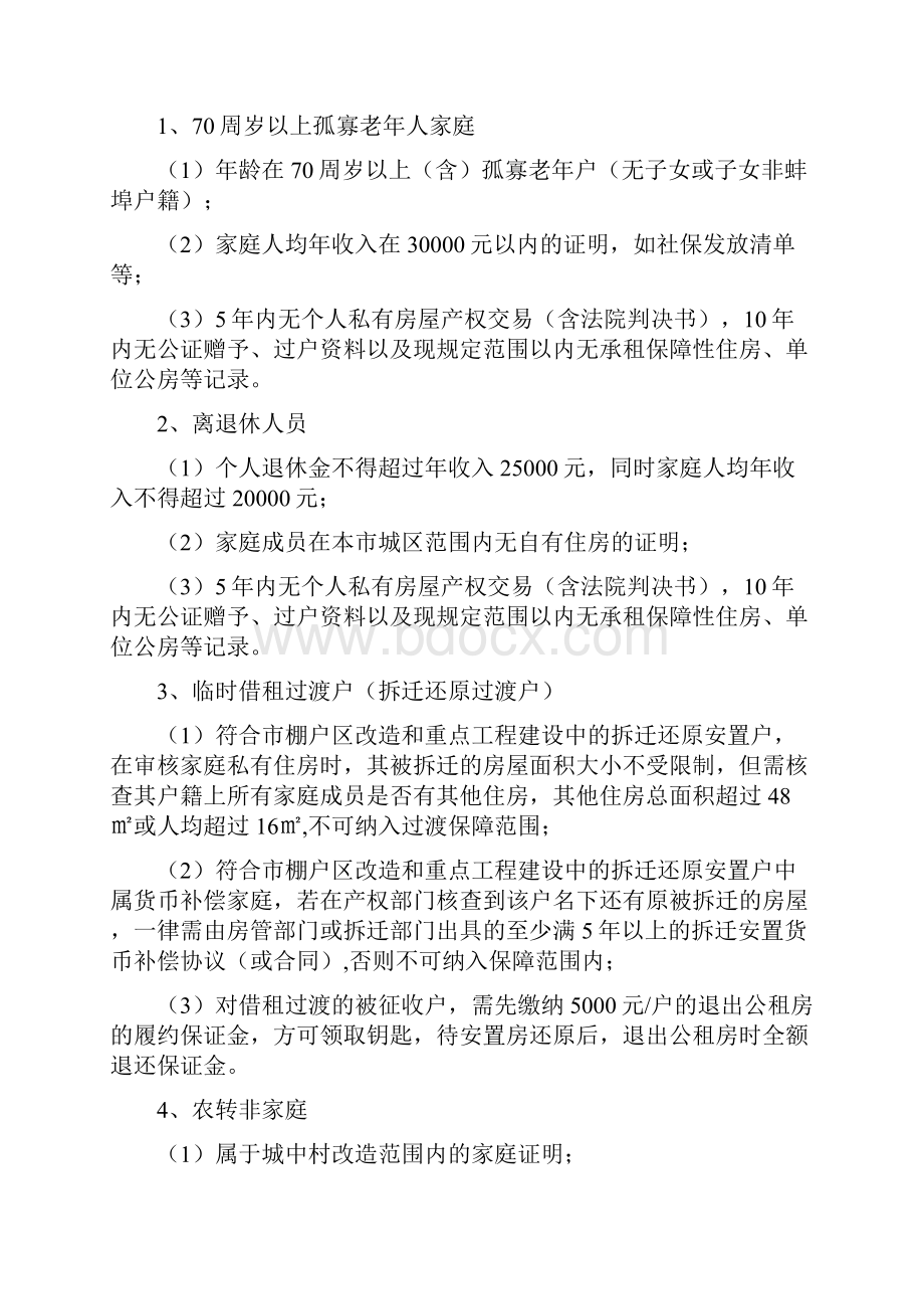 禹会区第六批公共租赁住房实物配租通告.docx_第3页