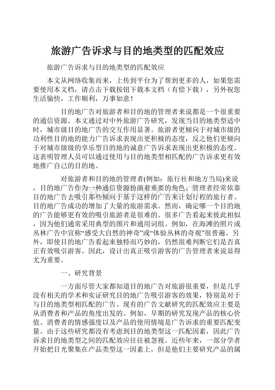 旅游广告诉求与目的地类型的匹配效应.docx_第1页