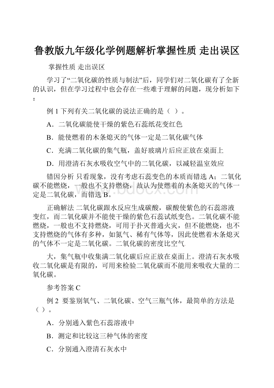 鲁教版九年级化学例题解析掌握性质 走出误区.docx